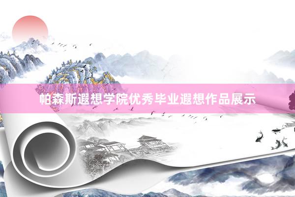 帕森斯遐想学院优秀毕业遐想作品展示