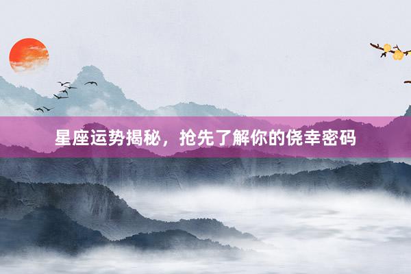 星座运势揭秘，抢先了解你的侥幸密码